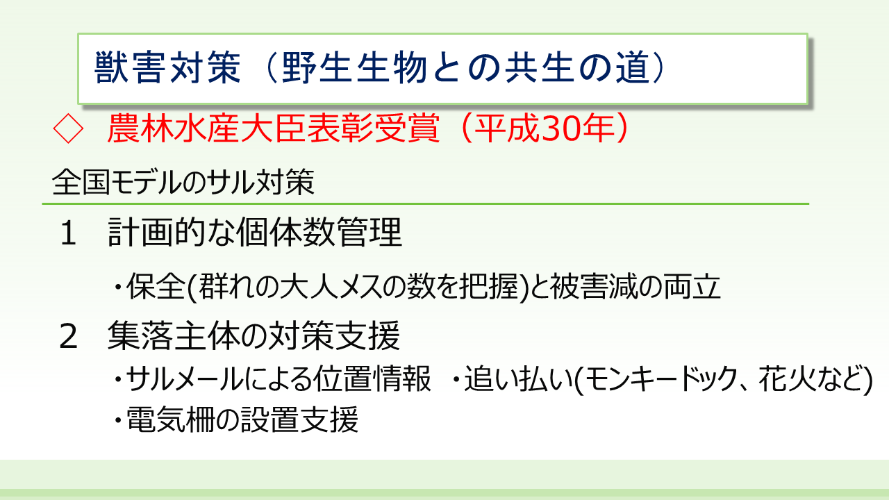 獣害対策、野生生物との共生の道についての説明スライド。