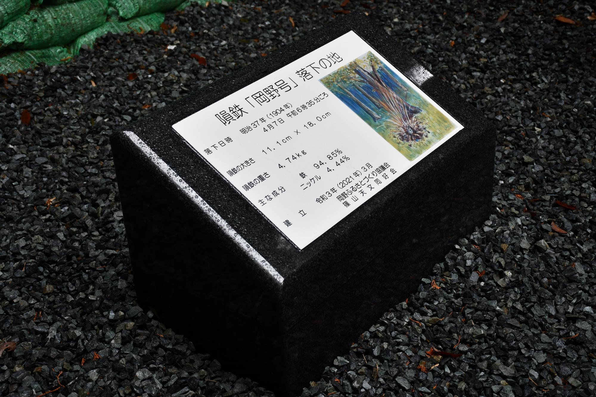 岡野隕鉄の落下地点の鋲。落下日時、大きさ、重さ、成分、建立日が書いてある。