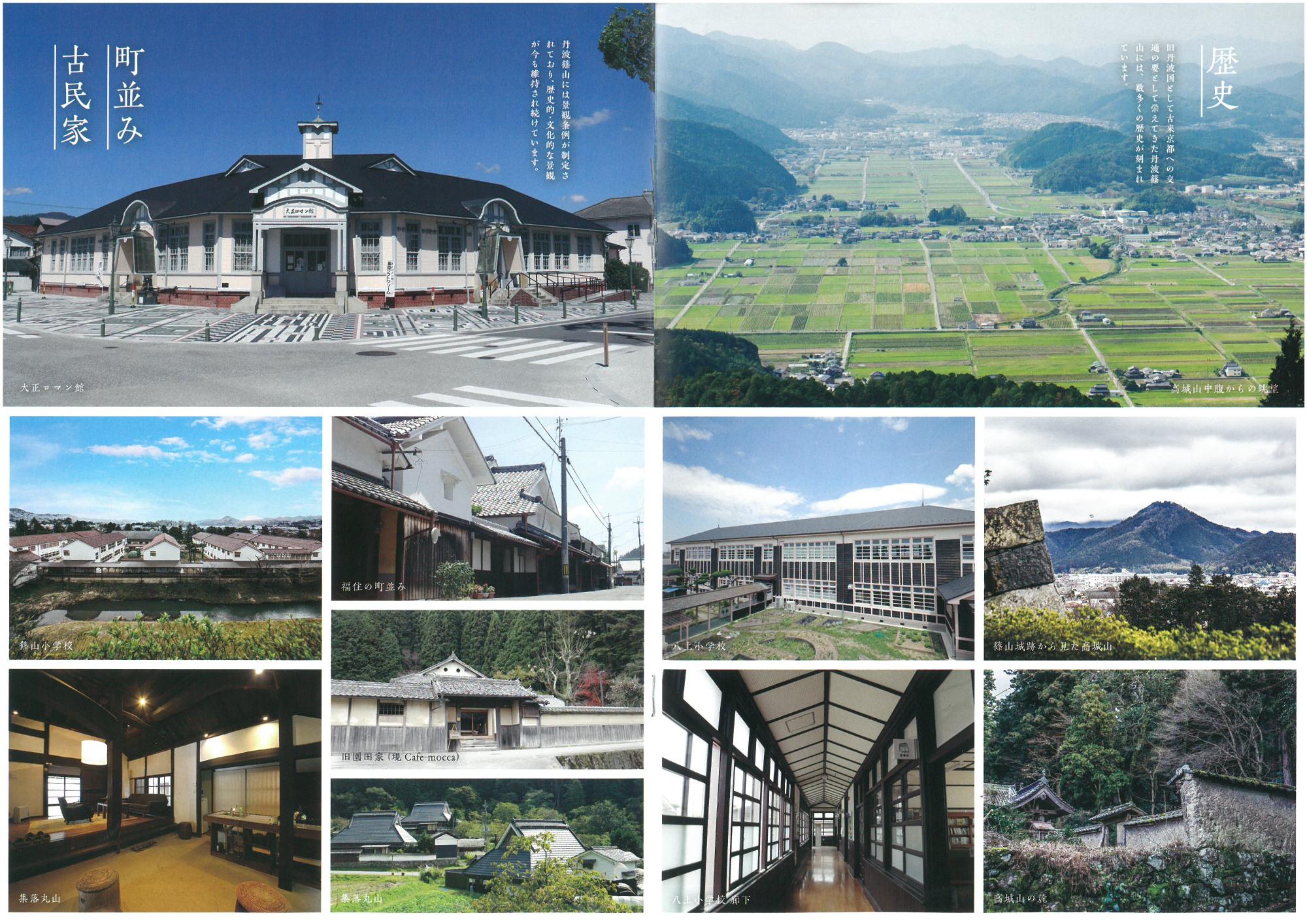 見開きで丹波篠山市の歴史と町並み写真が掲載されてる。篠山小学校、古民家、大正ロマン館など。