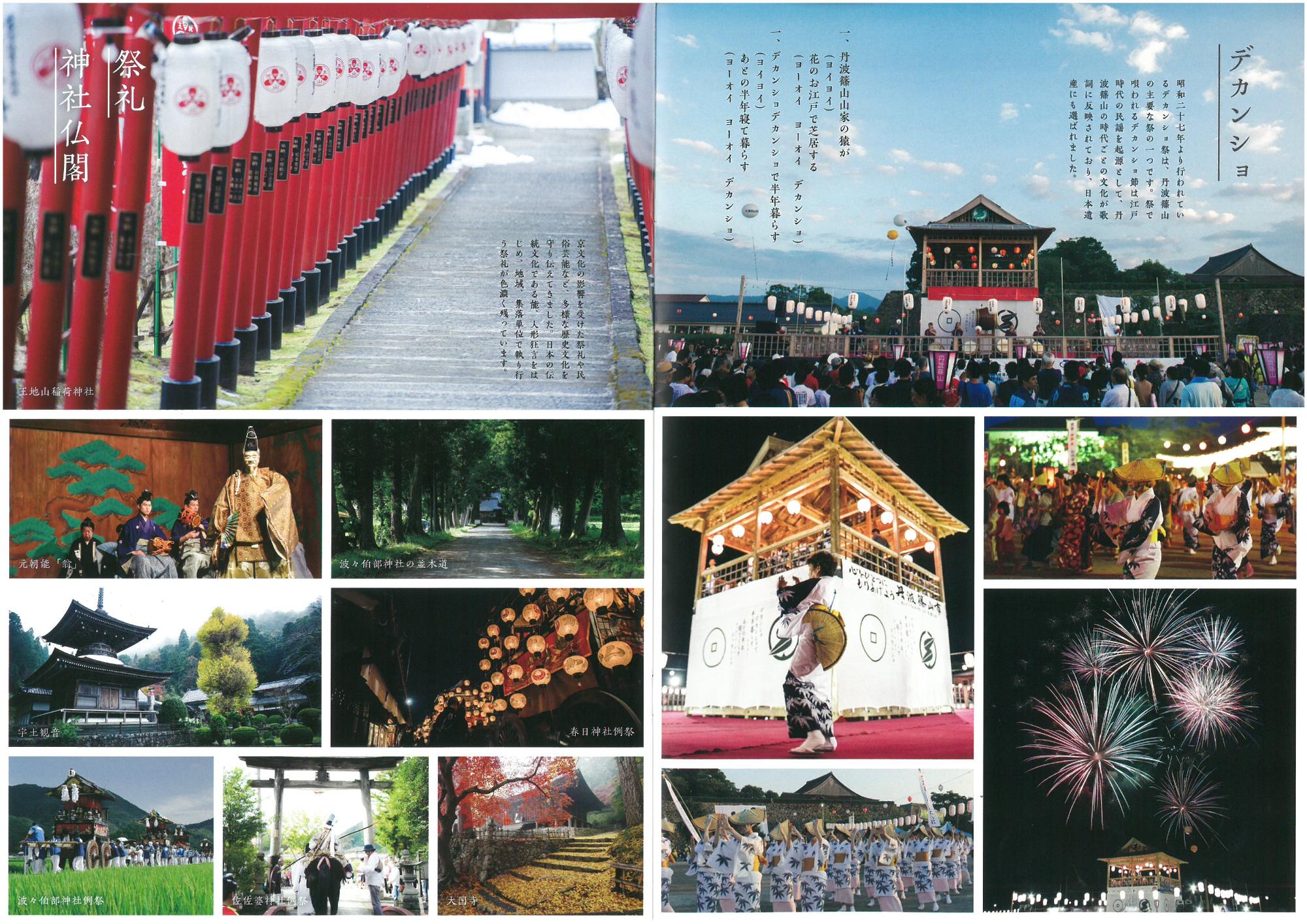 見開きで丹波篠山市の神社仏閣、祭礼の写真が掲載されている。デカンショ祭り、能舞台など。