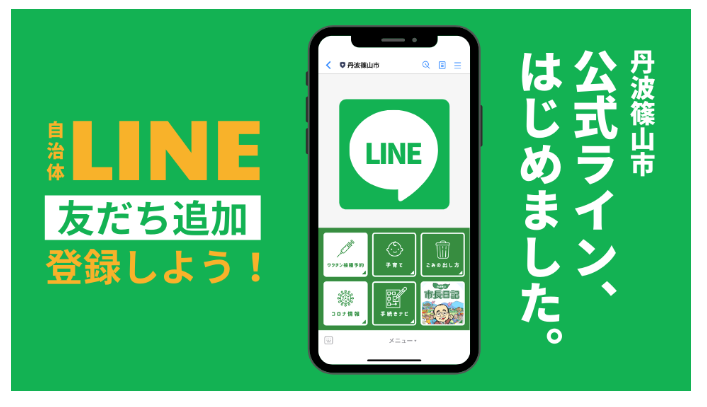 市が公式ラインを始めたというPR画像