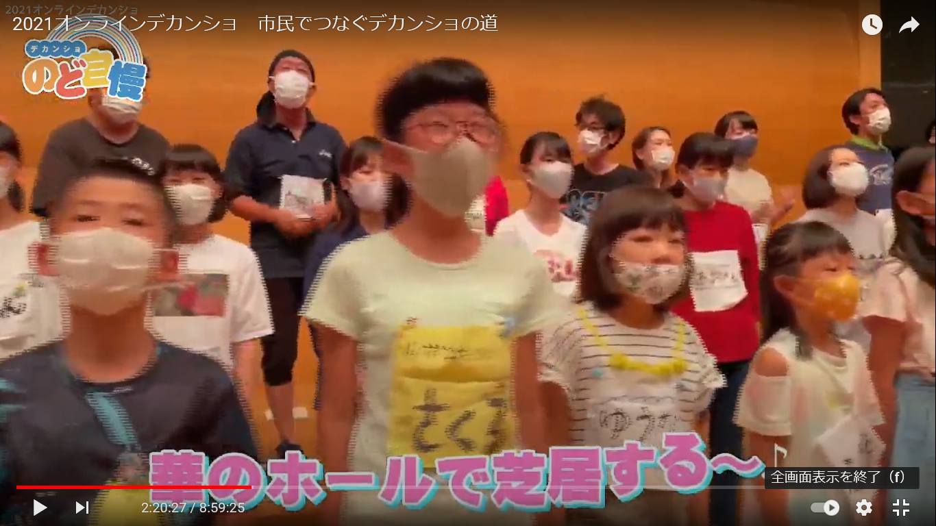マスクを着けた子どもたちが、舞台でデカンショ節をうたっている