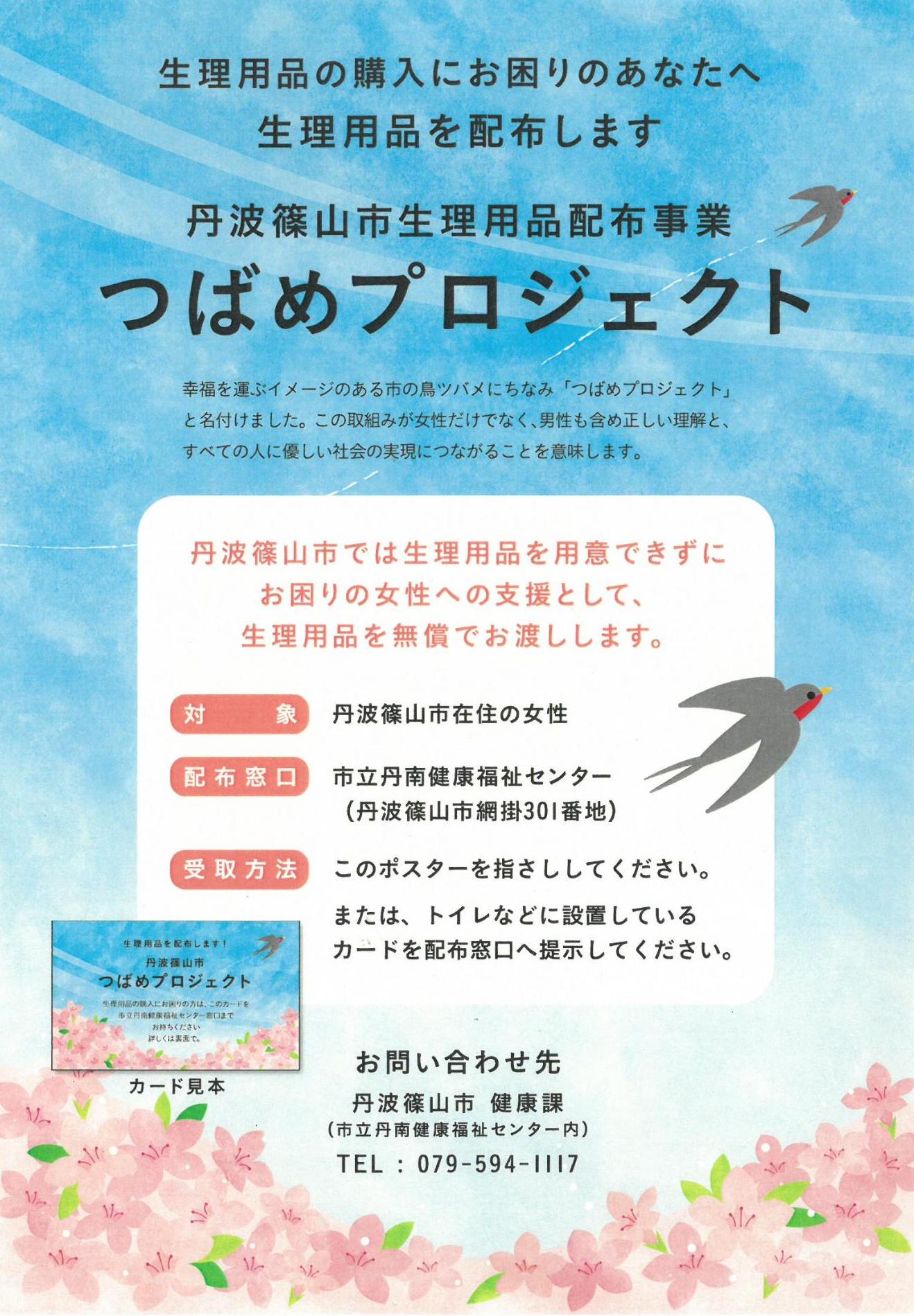 生理用品を配布するつばめプロジェクトのチラシ