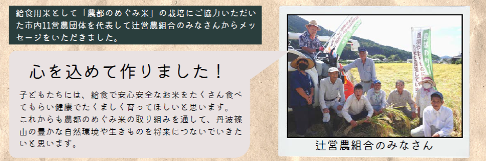 農都のめぐみ米を作った辻営農組合の方の写真とコメントが記載されている