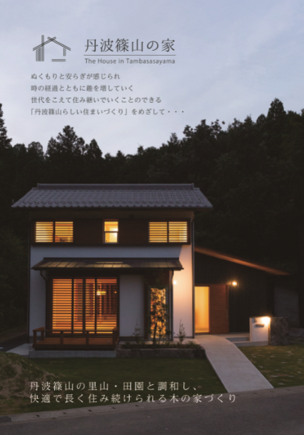 丹波篠山の家のパンフレット。