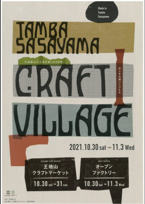 丹波篠山クラフトヴィレッジのチラシ表