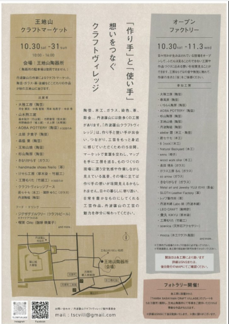 丹波篠山クラフトヴィレッジのチラシ裏