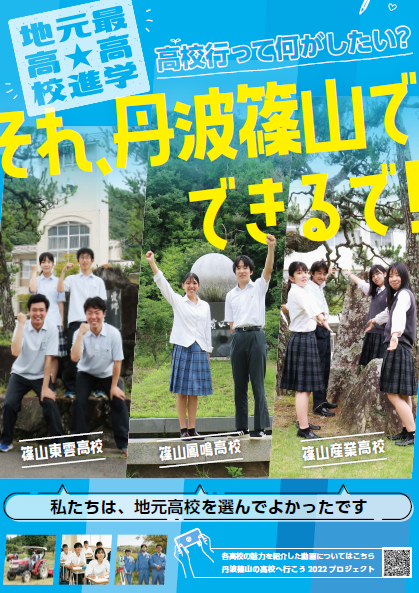 制服を着た高校生が、地元高校への進学を呼びかけるポスター