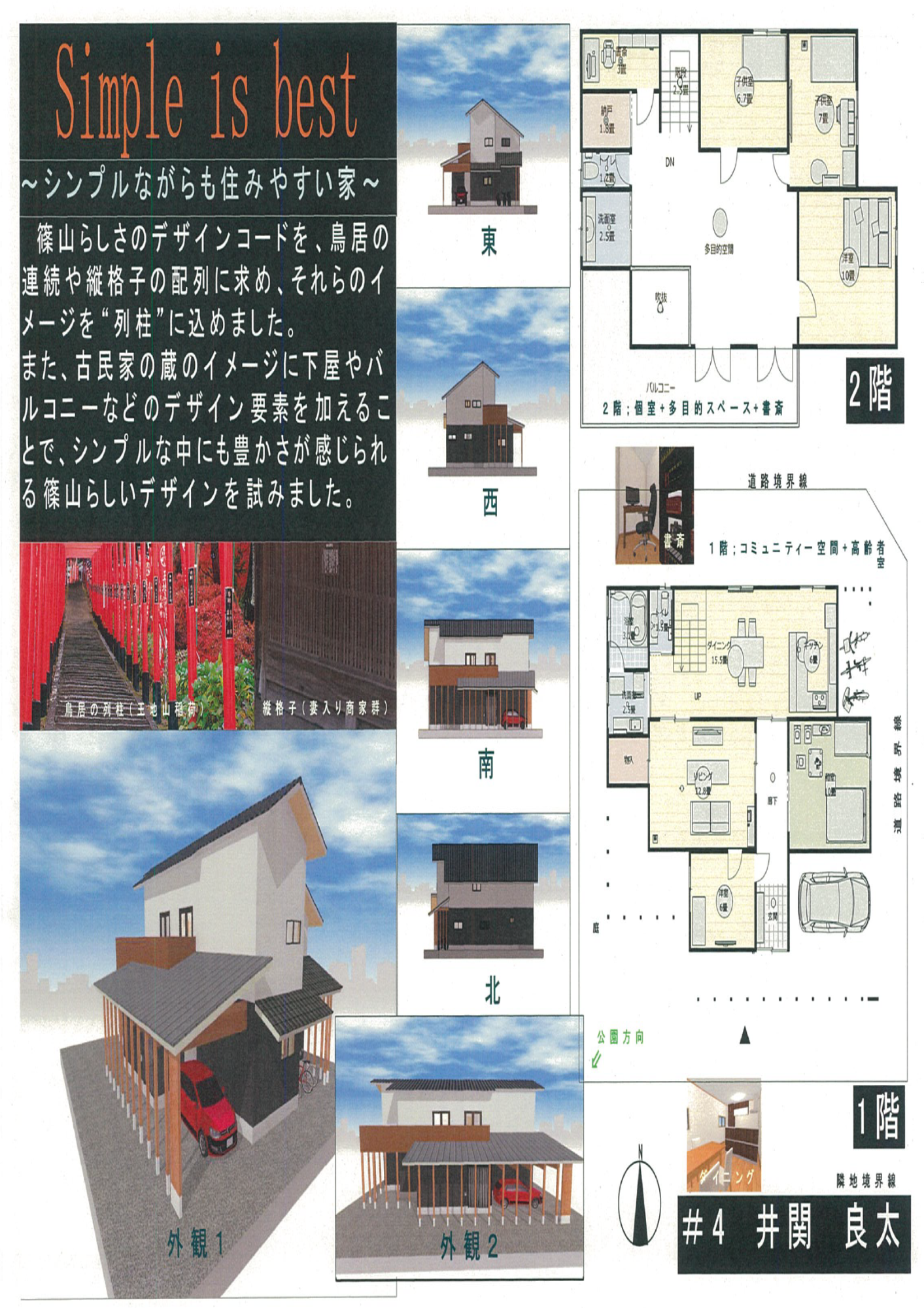 シンプルをモチーフにした家の外観、間取り図