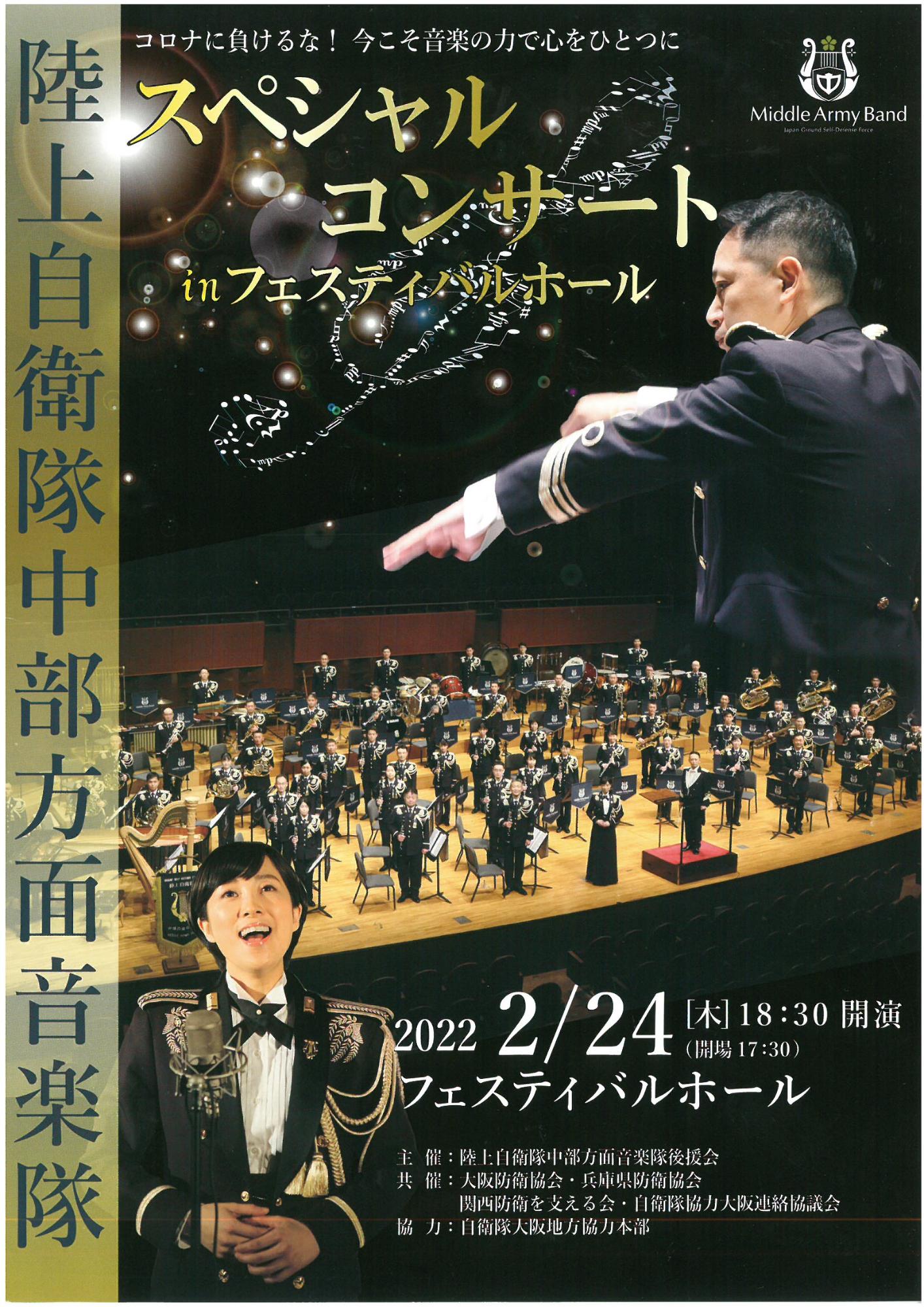 陸上自衛隊音楽隊のコンサートのチラシ
