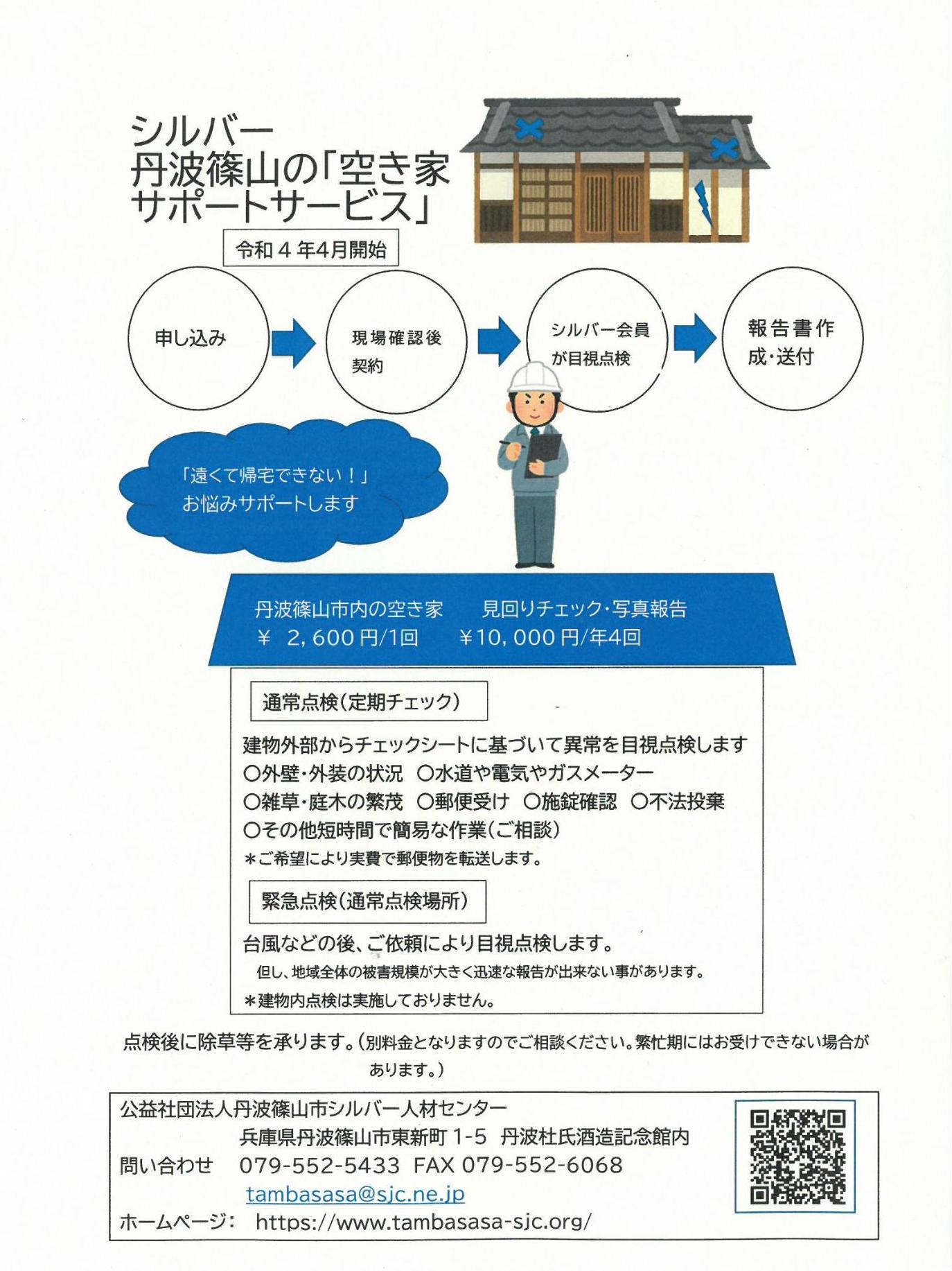 シルバー人材センターの空き家管理の仕組みを書いたチラシ