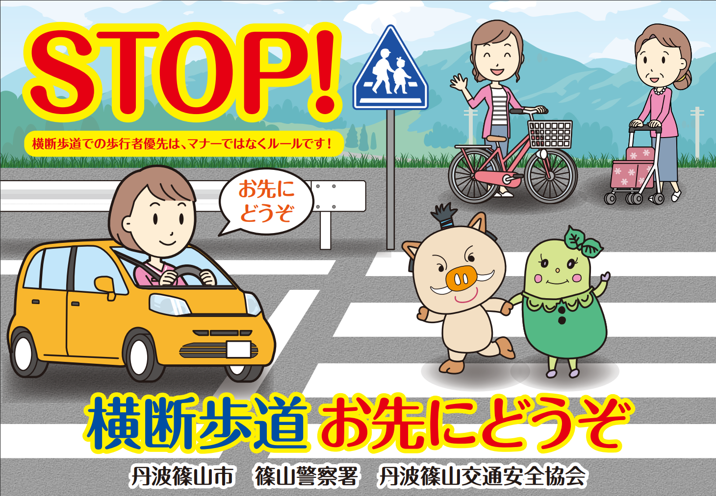 横断歩道前で車が停車し、まるいの・まめりんが手をつないで渡っているポスター