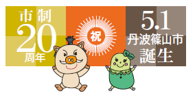 市制20周年 祝 5.1丹波篠山市誕生（四角の枠のカラー）ロゴマーク