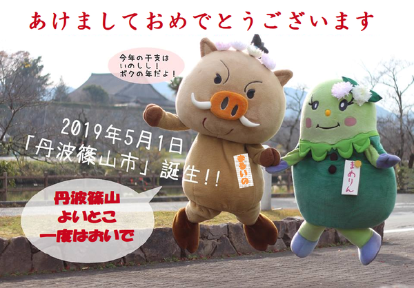 あけましておめでとうございます2019年5月1日「丹波篠山市」誕生!!丹波篠山よいとこ一度はおいで今年の干支はいのしし!僕の年だよ、と言ってジャンプしているまるいのとまめりんの写真