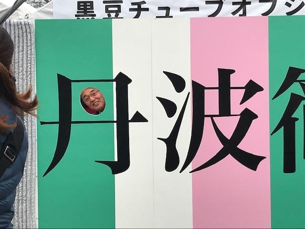 市長が丹波篠山パネルの穴から顔を出している写真