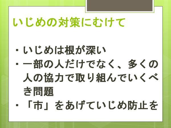 「いじめの対策にむけて」のポスター