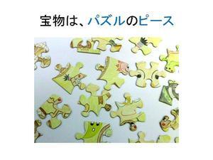 宝物はパズルのピース（黄緑色で、絵が描かれているがバラバラになっているパズルのピースの写真。）