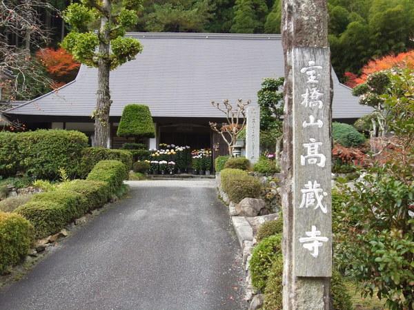 宝橋山 高蔵寺の表札の後ろに高蔵寺の外観写真