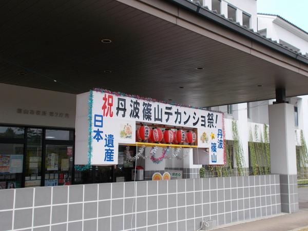 祝丹波篠山デカンショ祭！と書かれていて、中央に提灯が5個並べられている看板が飾られている写真