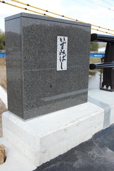 橋の端にある石で作られた親柱にいずみばしと書かれている写真