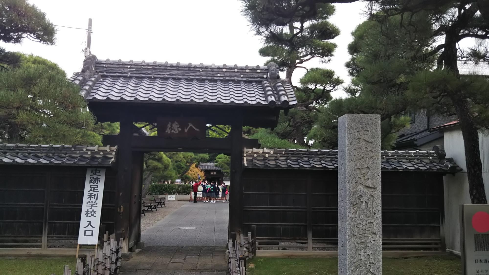 足利学校の入り口、門の写真