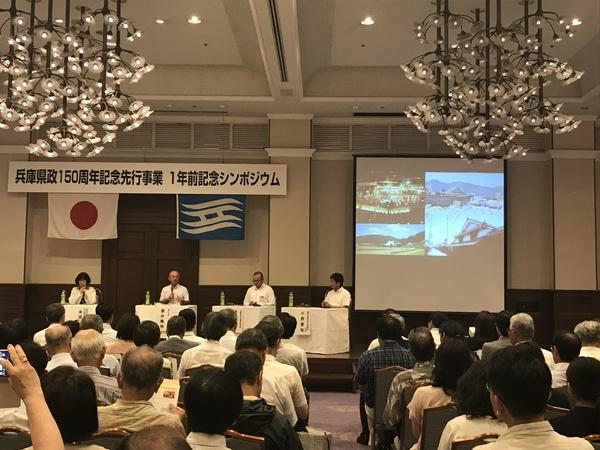 兵庫県政150周年記念先行事業1年前記念シンポジウムの会場の様子を後方から映している写真