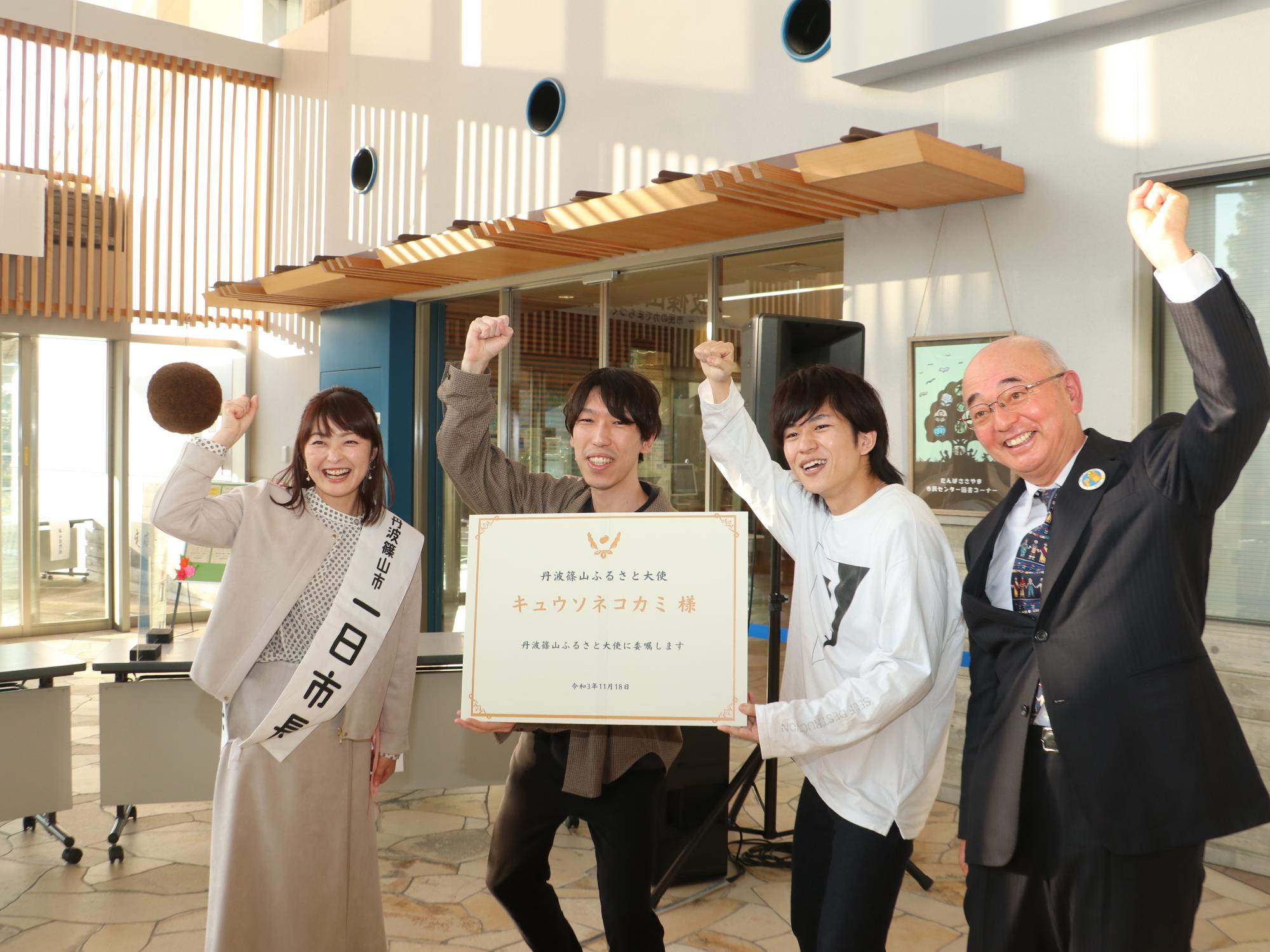 一日市長の熊谷さん、丹波篠山ふるさと大使の大きな委嘱状を持っておられるキュウソネコカミのオカザワさん、ヤマサキさん、その隣に市長がおられてみんなで片手をあげてガッツポーズ。