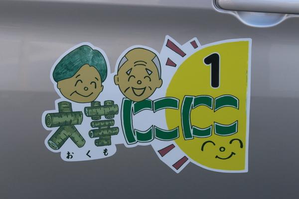車に貼られたおじいちゃんとおばあちゃんが載った、大芋にこにこのステッカーの写真