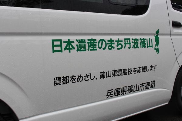 寄贈されたワゴン車に「日本遺産んのまち丹波篠山」と文字が書かれている写真