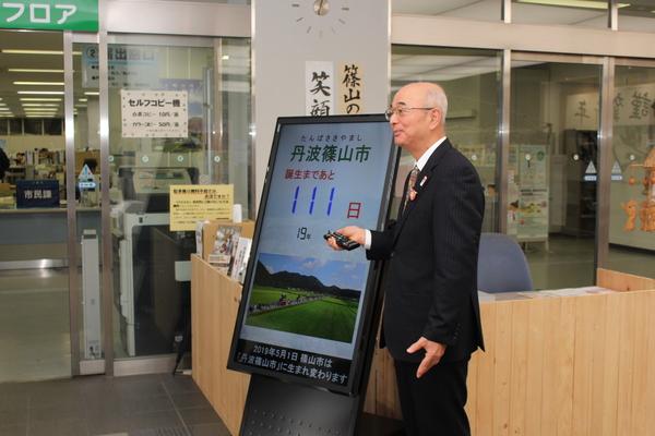 市長の右側に丹波篠山市、誕生まであと111日と書かれたモニターが置いてある写真