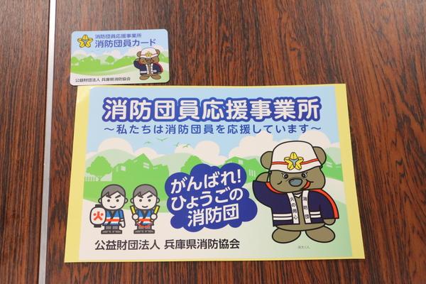 消防団員応援事業所ポスターと消防団員カードのアップ写真