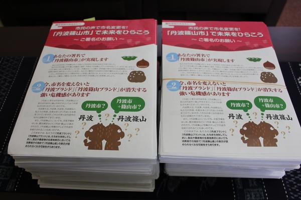 「丹波篠山市」へ市名変更の署名お願いのチラシの写真