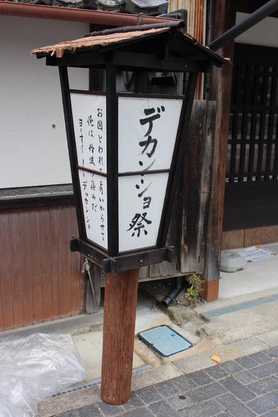 デカンショ祭とかかれた、家形の看板の写真