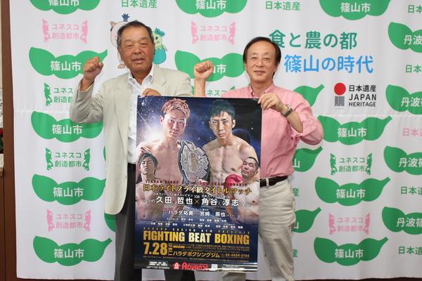 角谷 淳志選手を応援する会会長の粟野 義範さんと角谷 淳志選手のお父様の角谷 慶治さんが2人でポスターを持ち、右手ガッツポーズをしている写真
