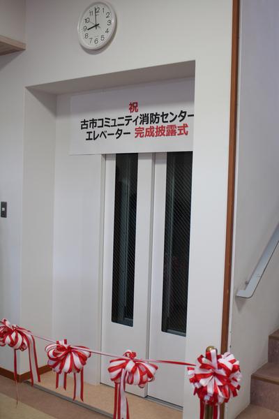 古市コミュニティ消防センターエレベーター完成披露式テープカット前の写真