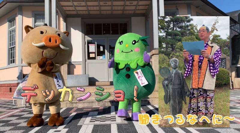 まるいの、まめりんが大正ロマン館前でデカンショを踊っており、市長がお殿様の格好で万葉集を朗唱している