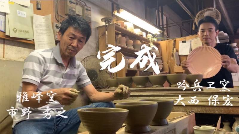 市内の窯元1人が万葉集を朗唱し終わると同時に、器も完成