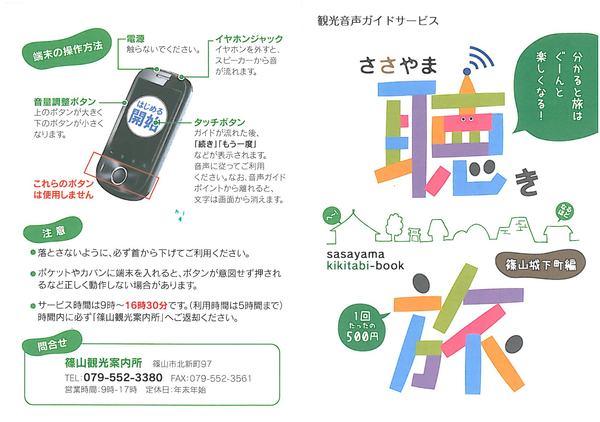 ささやま聴き旅チラシ