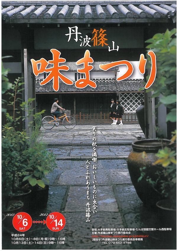 丹波篠山味まつりのチラシ