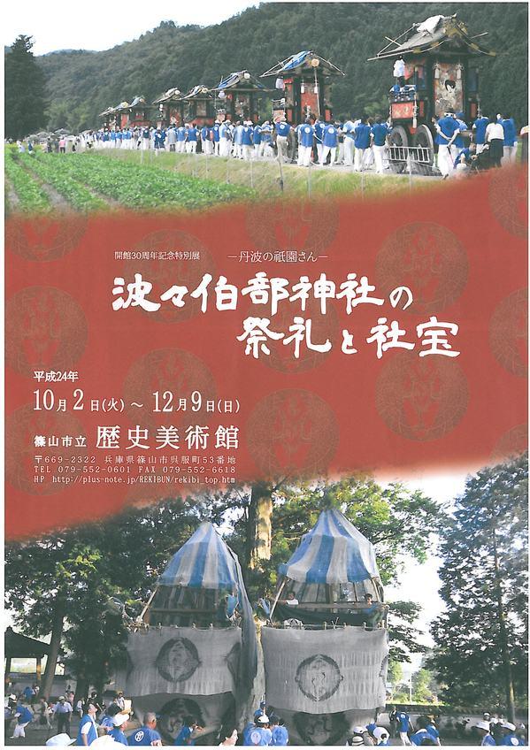 波々伯部神社の祭礼と社宝のチラシ