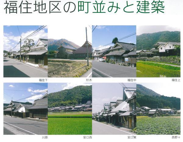 福住地区の街並みと建築 福住下 木穴木 福住中 福住上 川原 安口西 安口東 西野々地区の写真