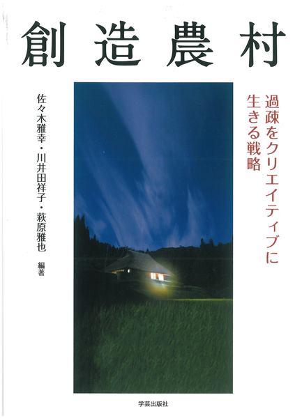 書籍「創造農村」の表紙写真