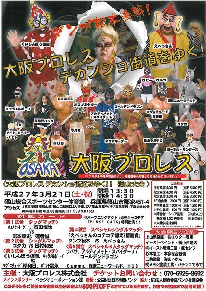 平成27年3月21日 大阪プロレスのポスターの写真