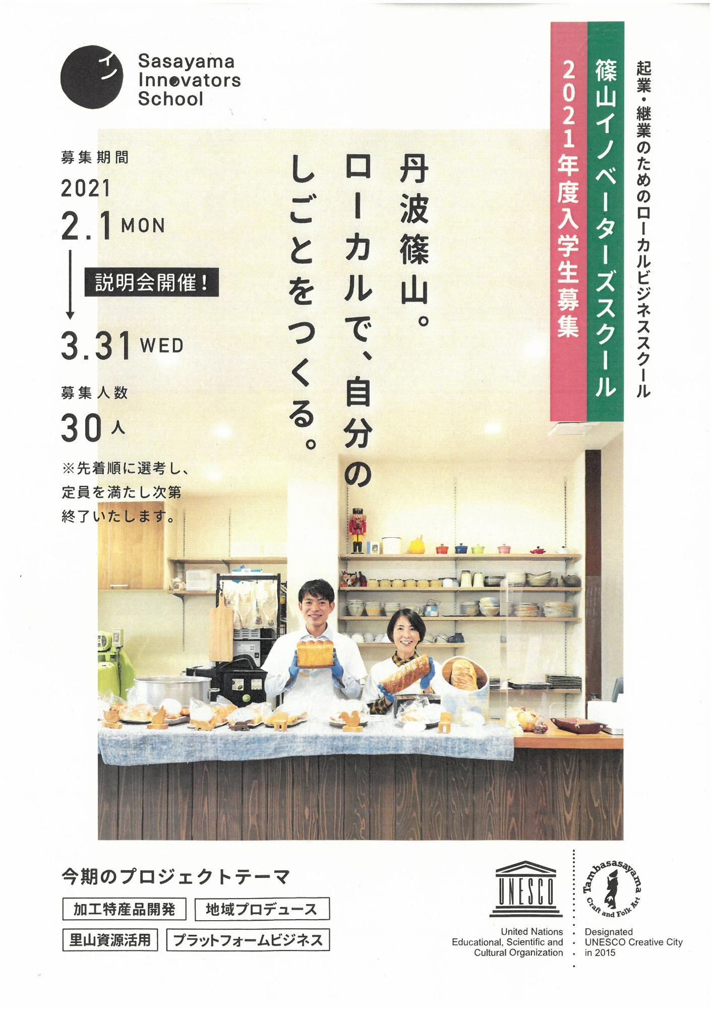 イノベーターズスクールの募集チラシ。プロジェクトのテーマと募集期間などが書かれている。起業されたパン屋の写真が使われている。
