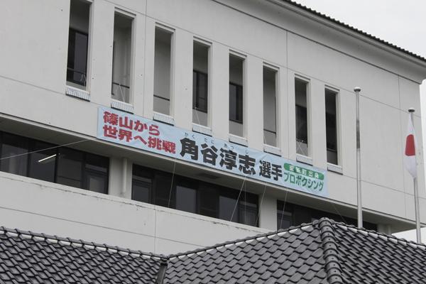 篠山市役所に掛けられた、角谷 淳志選手の名前が入った横断旗の写真