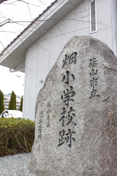 篠山市立 畑小学校跡と彫られた石碑の写真