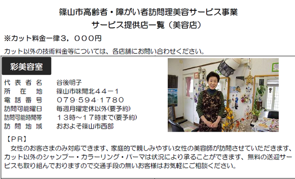 サービス提供店「彩美容室」の写真