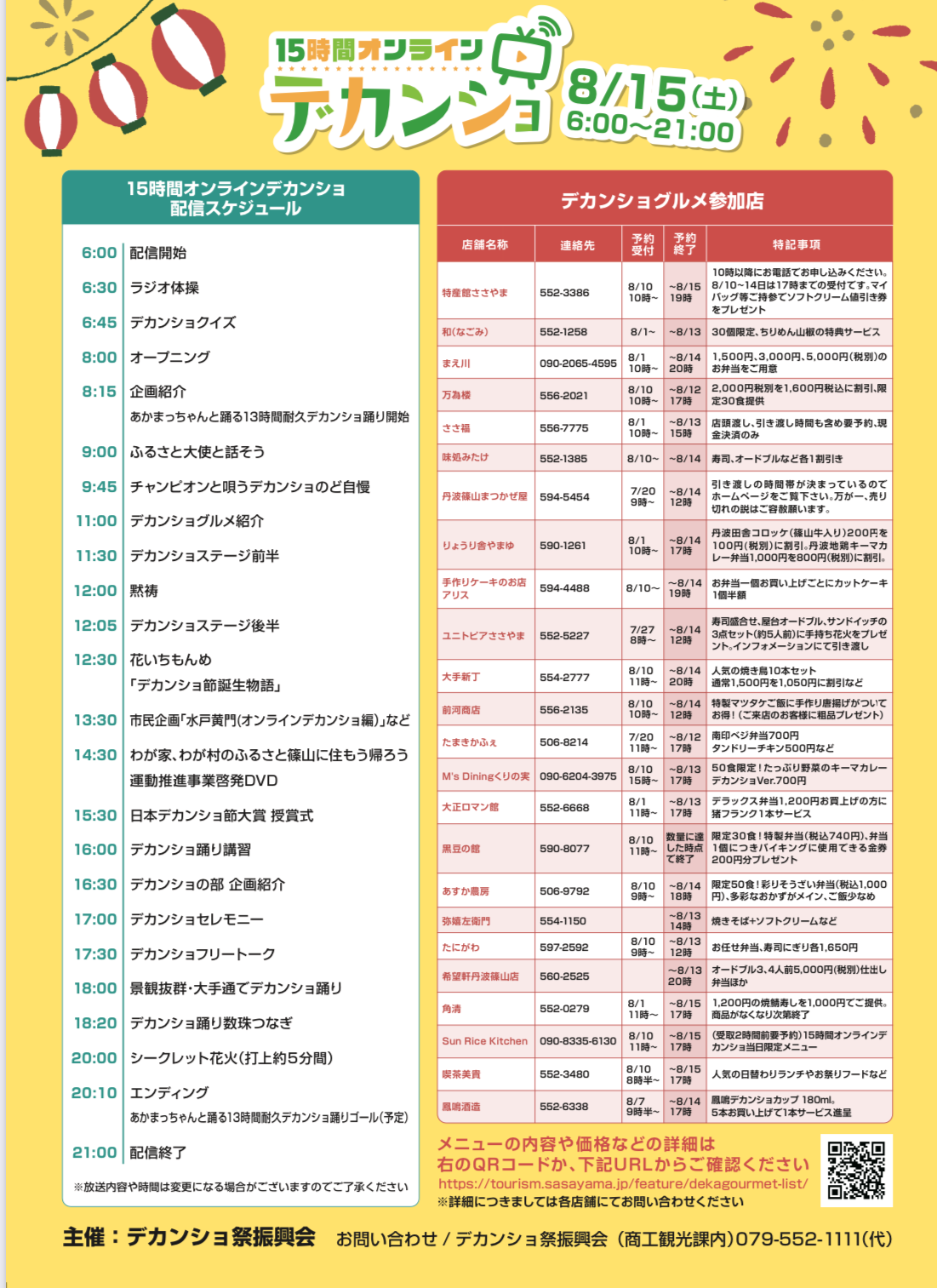 デカンショグルメの参加店舗と内容、オンラインデカンショ当日のタイムスケジュール