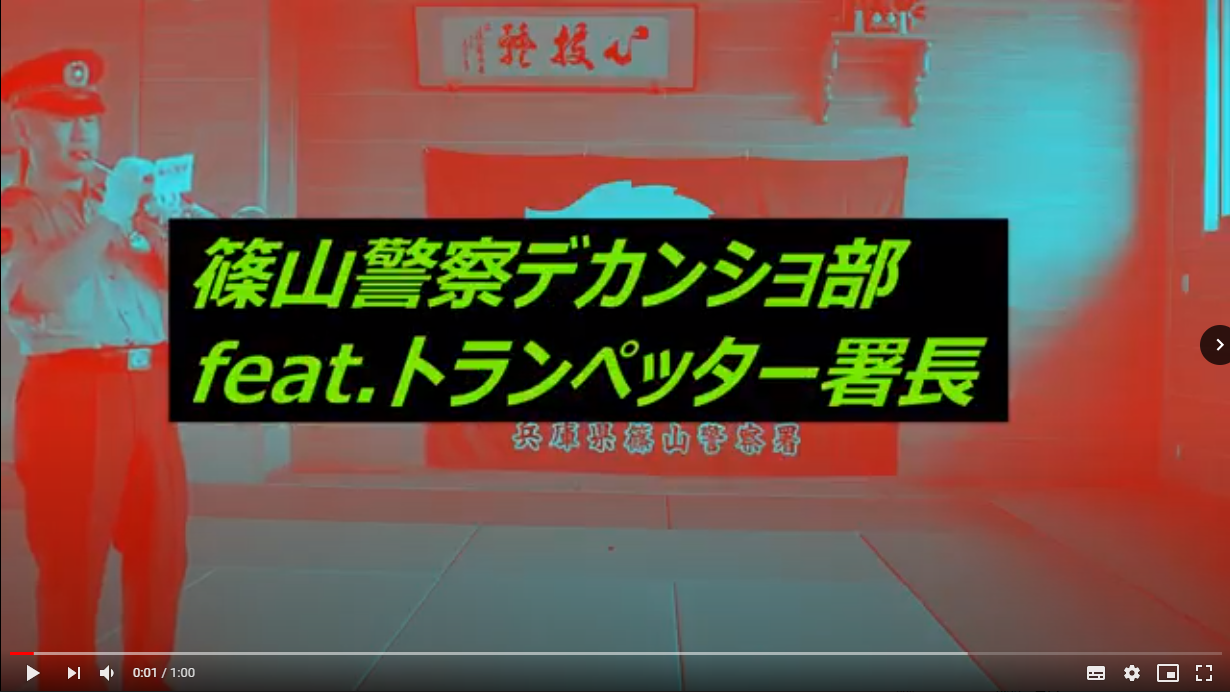 篠山警察デカンショ部feat.トランペッター署長というタイトル、背景では武道場で篠山警察署長がトランペットを演奏している