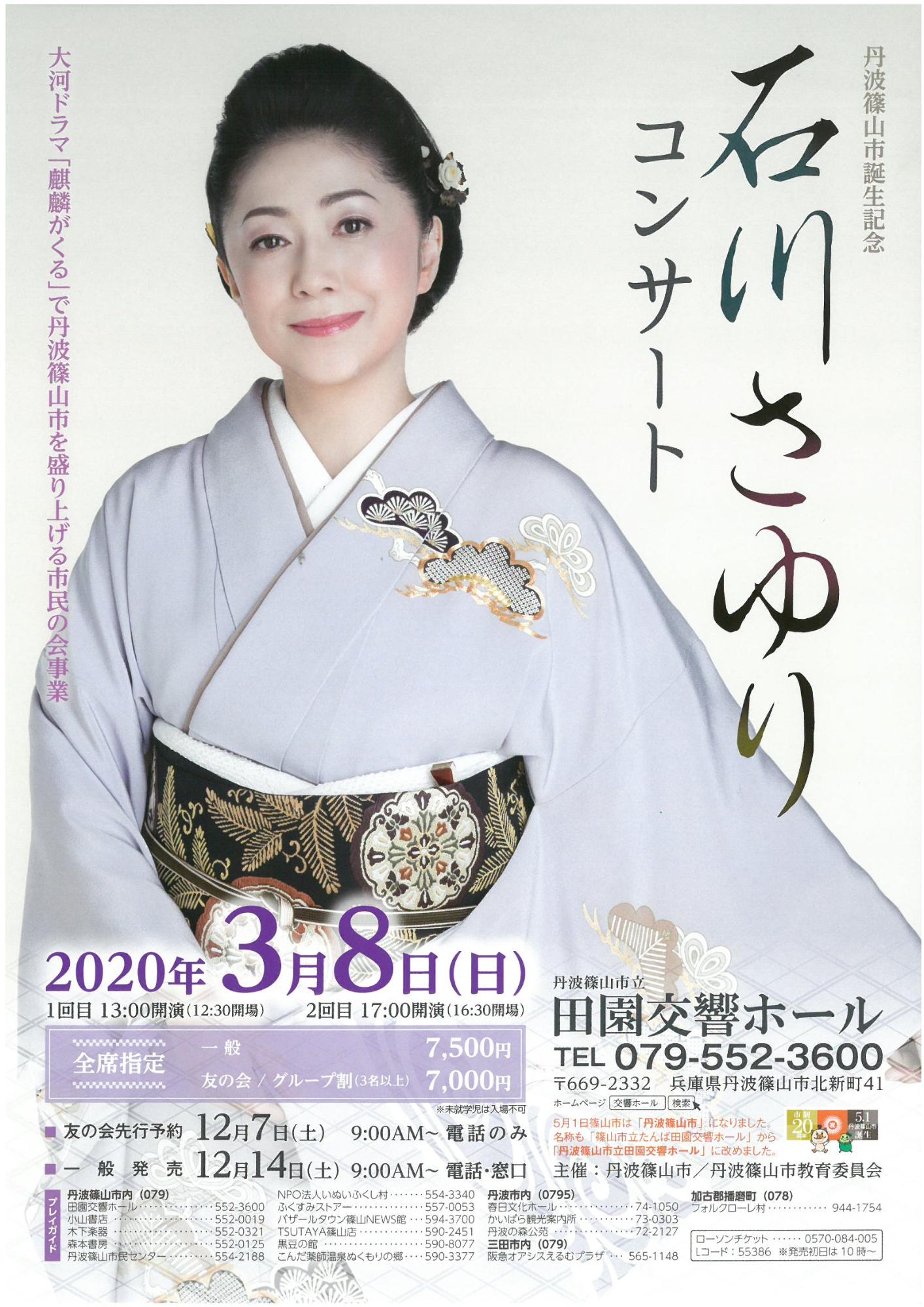 2020年3月8日に開催予定の石川さゆりコンサートのチラシ